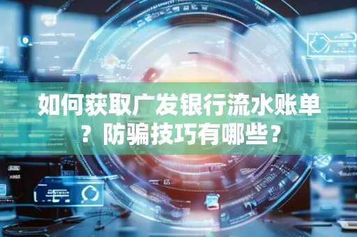 如何获取广发银行流水账单?防骗技巧有哪些?